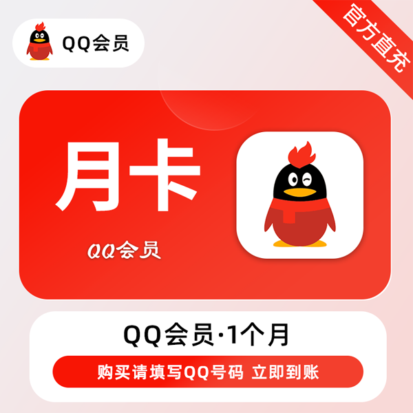 QQ会员月卡